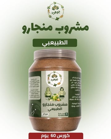 مشروب منجارو الطبيعي