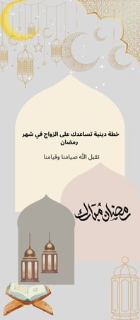 مجموعة الزوج في شهر رمضان