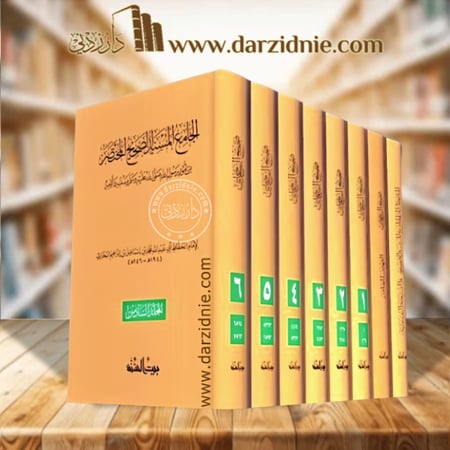 الجامع المسند الصحيح المختصر +المدخل الى الجامع المسند +الفهرس العام ) 6/1 -مجلد - شاموا