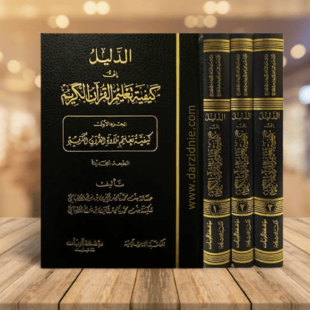 الدليل الى كيفية تعليم القران الكريم 3/1