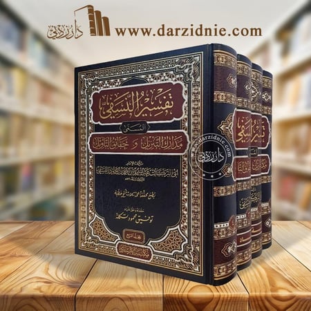 تفسير النسفي المسمى مدارك التنزيل وحقائق التأويل - 4 مجلد