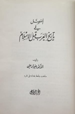 المفصل في تاريخ العرب قبل الاسلام - 10 مجلد
