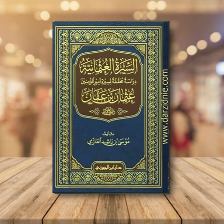 السيرة العثمانية عثمان بن عفان