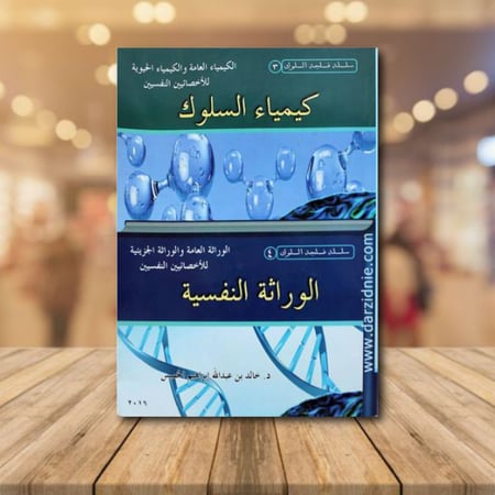 كيمياء السلوك / الوراثة النفسية