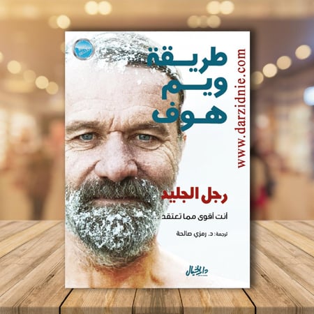 طريقة ويم هوف .. رجل الجليد أنت أقوى مما تعتقد