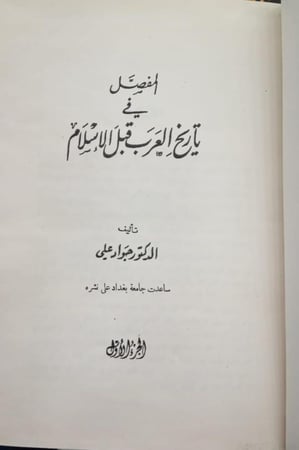 المفصل في تاريخ العرب قبل الاسلام - 10 مجلد