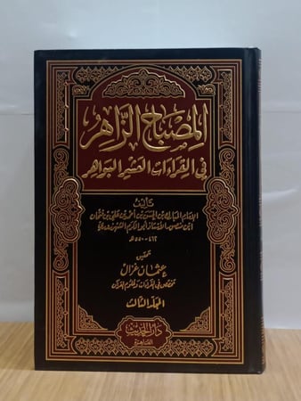 المصباح الزاهر في القراءات العشر البواهر 1/3