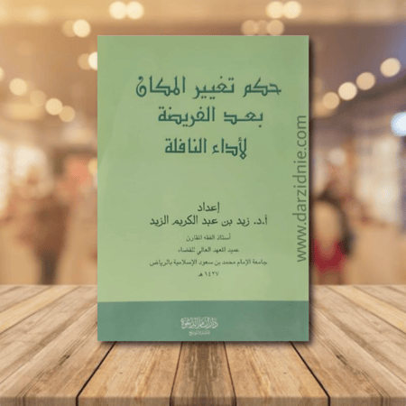 حكم تغيير المكان بعد الفريضة لاداء النافلة