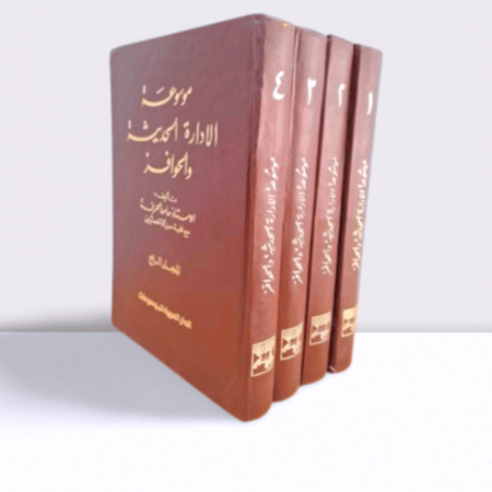 موسوعة الادارة الحديثة والحوافز 1/4