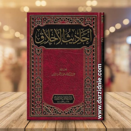 احاديث الاخلاق