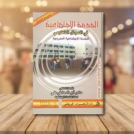 الخدمة الاجتماعية في المجال التعليمي