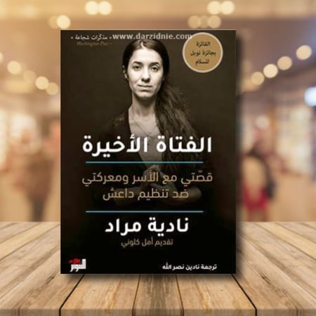 الفتاة الأخيرة