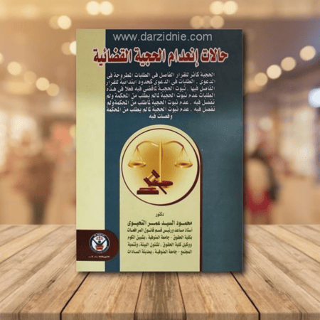 حالات انعدام الحجية القضائية (كرتوني)