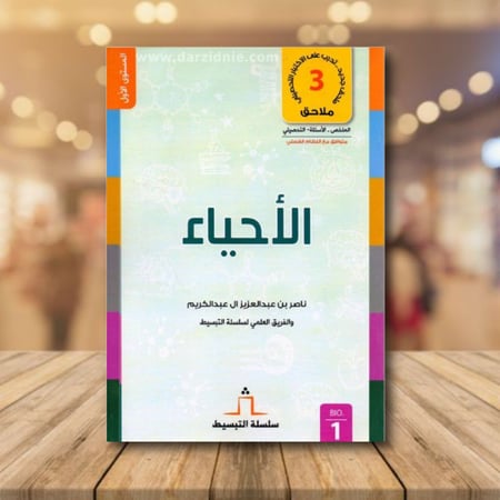 سلسلة التبسيط الاحياء للصف الاول الثانوي الفصل الاول المستوى الاول متوافق مع النظام الفصلي