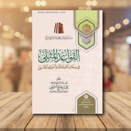 القواعد المثلى في صفات الله تعالى واسمائه الحسنى