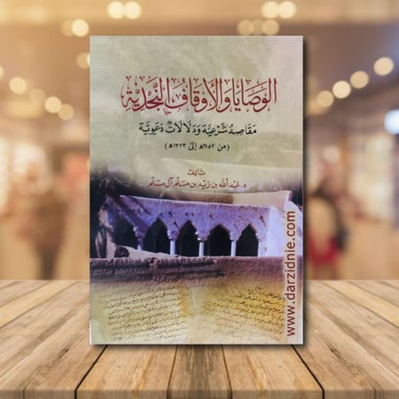 الوصايا والاوقاف النجدية مقاصد شرعية ودلالات دعوية