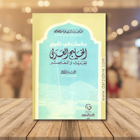 دراسات في تاريخ الخليج العربي 2/1