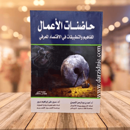 حاضنات الاعمال- المفاهيم والتطبيقات في الاقتصاد المعرفي