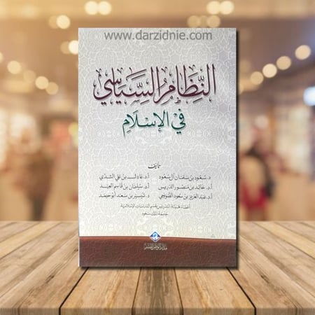 النظام السياسي في الاسلام