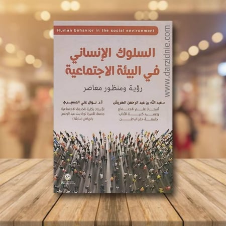 السلوك الانساني في البيئة الاجتماعية : رؤية ومنظور معاصر