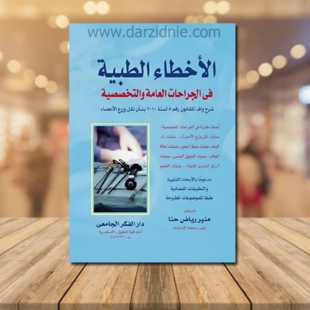 الاخطاء الطبية في الجراحات العامة والتخصصية