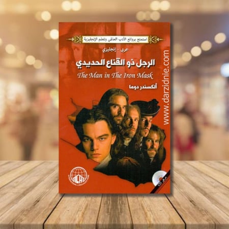 الرجل ذو القناع الحديدي