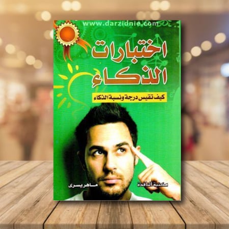 اختبارات الذكاء : كيف تقيس درجة ونسبة الذكاء