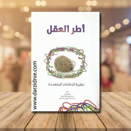 اطر العقل نظريات الذكاءات المتعددة