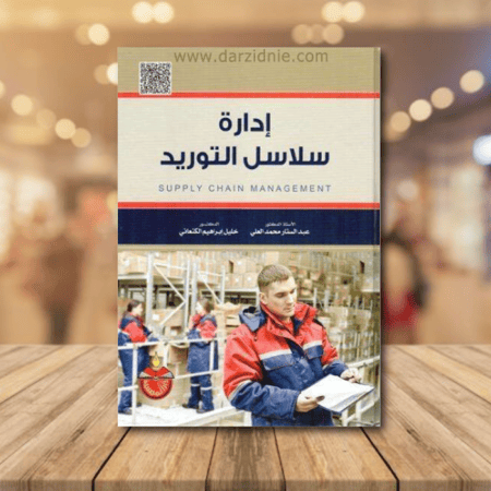 إدارة سلاسل التوريد