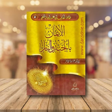 الايمان بالجنة والنار
