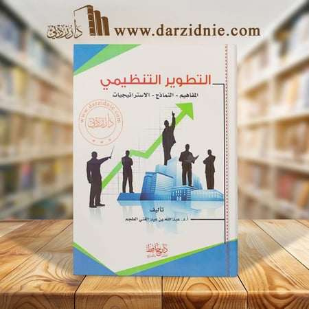 التطوير التنظيمي المفاهيم_النماذج_الاستراتيجيات