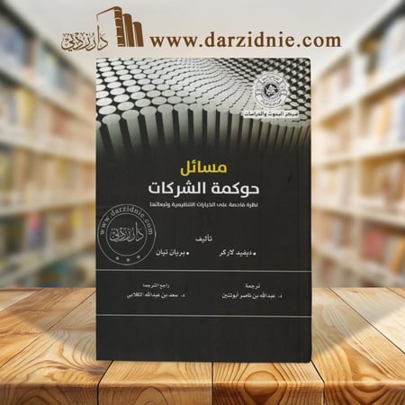 مسائل حوكمة الشركات