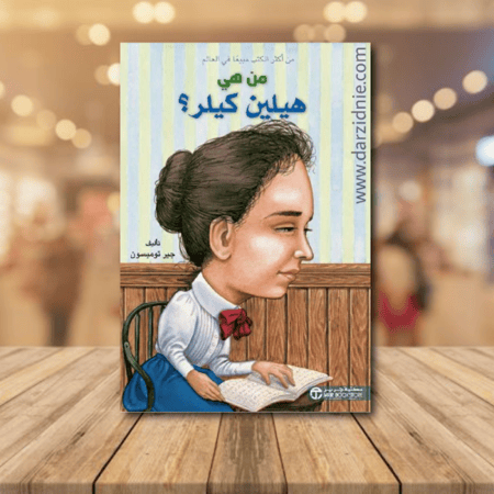 ‎من هي هيلين كيلر‎