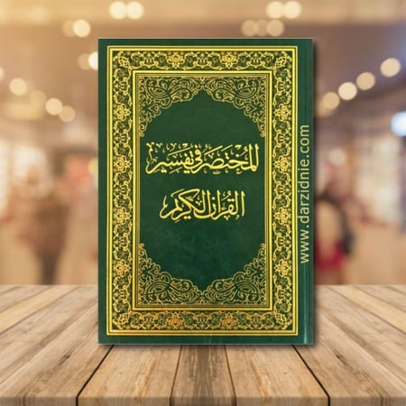 المختصر في تفسير القران الكريم - مقاسات متعددة