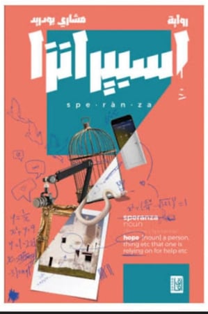 اسبيرانزا  روية مشاري بودريد