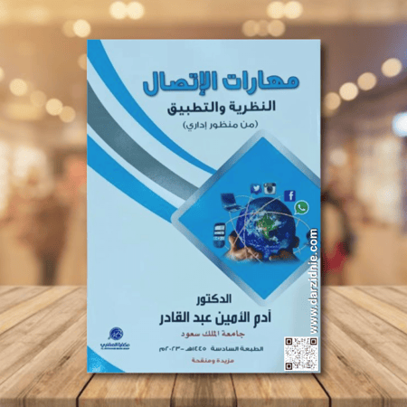 مهارات الاتصال النظرية والتطبيق