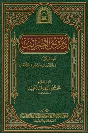 دروس التصريف‎