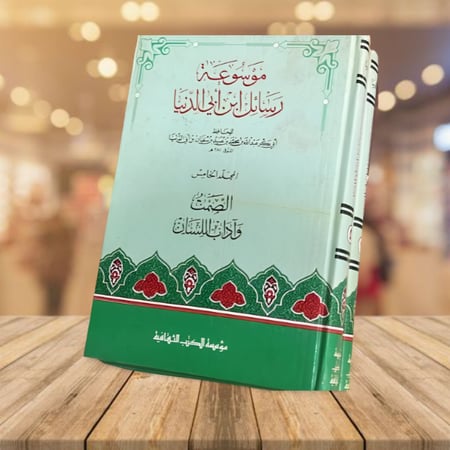 موسوعة رسائل ابن ابي الدنيا 1/5 ناقص المجلد الرابع