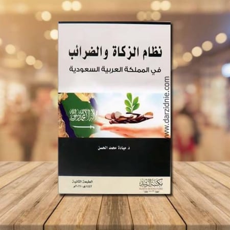 نظام الزكاة والضرائب في المملكة العربية السعودية