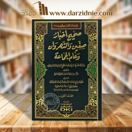 سلسة اخبار صفين صحيح اخبار صفين والنهروان وعام الجماعة 2/1