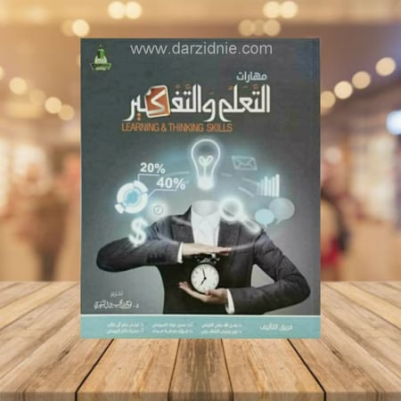 مهارات التعلم والتفكير
