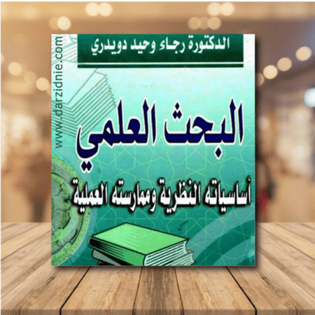 البحث العلمي اساسياته النظرية وممارسها العلمية