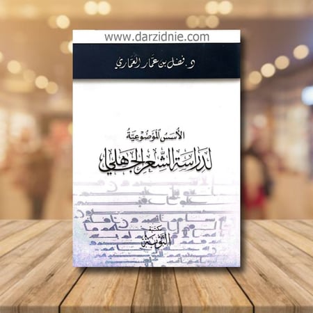 الاسس الموضوعية لدراسة الشعر الجاهلي