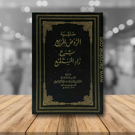 حاشية الروض المربع شرح زاد المستنقع مجلد 1/7