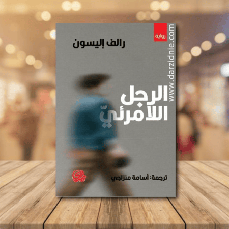 الرجل اللامرئي‎