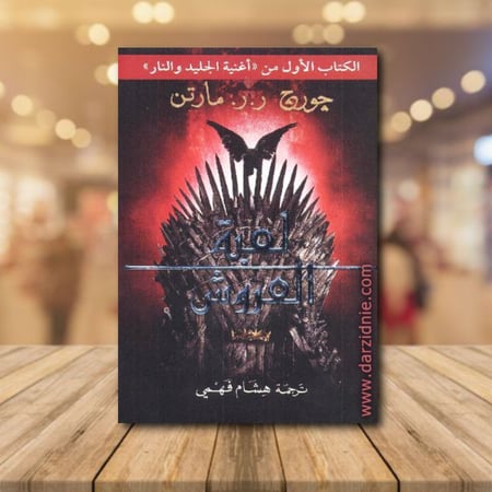 لعبة العروش 2 جزء