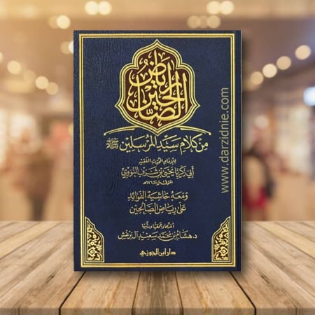 رياض الصالحين ومعه حاشية الفوائد