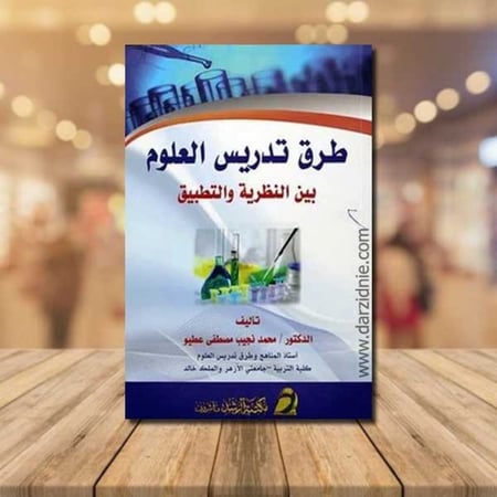 طرق تدريس العلوم