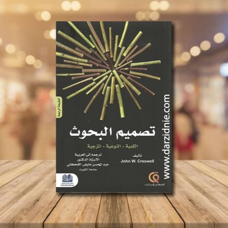 تصميم البحوث الكمية والنوعية والمزجية