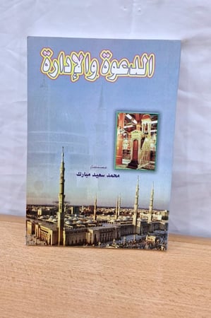 الدعوة والادارة